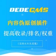 織夢DedeCms網站模板必做SEO優化
